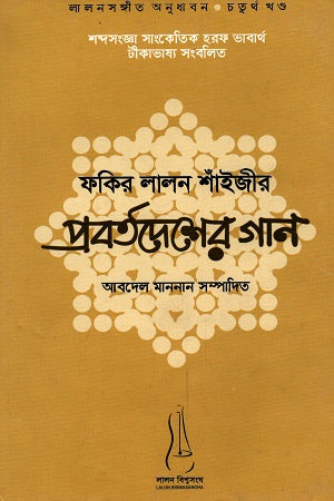 Fakir Lalon Shainjir Probartodesher Gaan (ফকির লালন শাঁইজীর প্রবর্তদেশের গান)