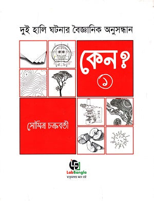 Ken? - Prothom Khondo: Dui Hali Ghotonar Boigyanik Anusandhan (কেন? - প্রথম খণ্ড : দুই হালি ঘটনার বৈজ্ঞানিক অনুসন্ধান)