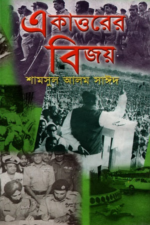 Ekatto'r Bijoy (একাত্তরের বিজয়)