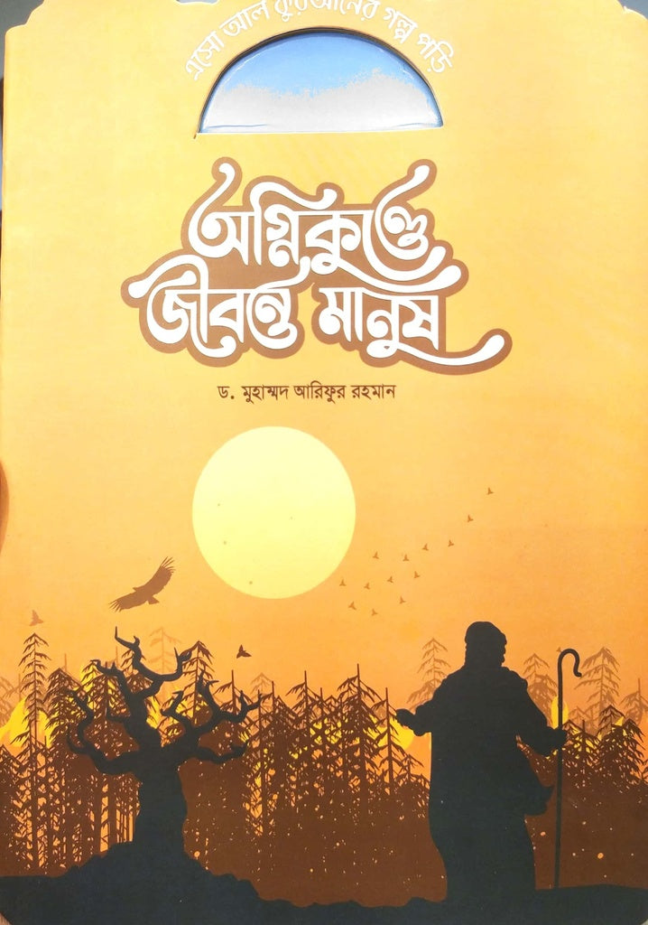 Esho Al Qur'aner Golpo Pori - Agnikundey Jibonto Manush (এসো আল ‍কুরআনের গল্প পড়ি - অগ্নিকুণ্ডে জীবন্ত মানুষ)