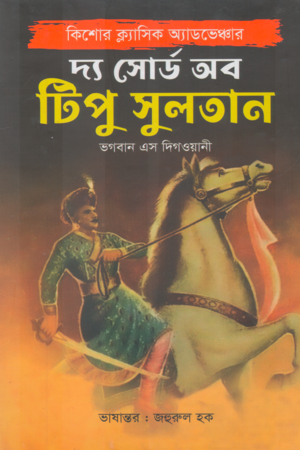 The Sword of Tipu Sultan (দ্য সোর্ড অব টিপু সুলতান)