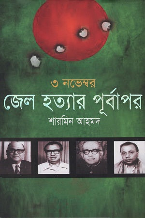3 November Jail Hatyar Purboapor (৩ নভেম্বর জেল হত্যার পূর্বাপর)
