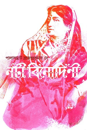 Nati Binodini (নটী বিনোদিনী)