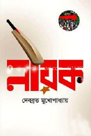 Nayak (নায়ক)