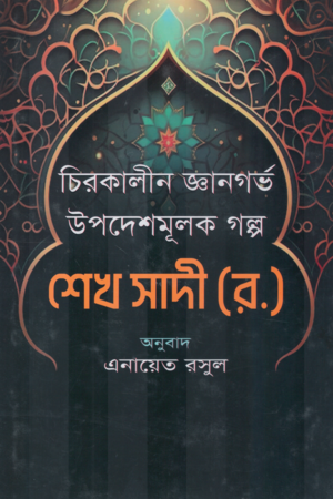 Sheikh Sadi R. (শেখ সাদী র.)