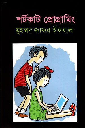 Shortcut Programming (শর্টকাট প্রোগ্রামিং)