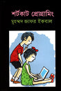 Shortcut Programming (শর্টকাট প্রোগ্রামিং)