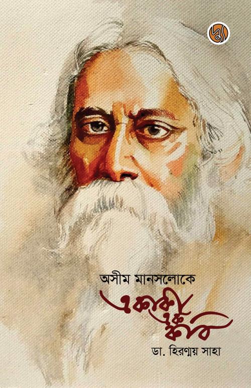 Asim Manaslokey Ekaki Ek Kobi (অসীম মানসলোকে একাকী এক কবি)