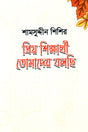 Priyo Shikharthi Tomader Bolchi (প্রিয় শিক্ষার্থী তোমাদের বলছি)