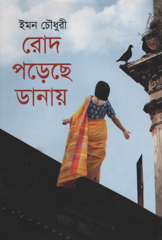 Rodh Poreche Danay (রোদ পড়েছে ডানায়)