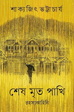 Shesh Mrityu Pakhi (শেষ মৃত পাখি)