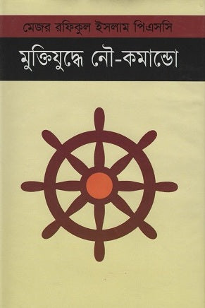 Muktijuddhe Nau-Commando (মুক্তিযুদ্ধে নৌ-কমান্ডো)