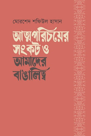 The Crisis of Self-Identity and Our Bengali-ness (আত্মপরিচয়ের সংকট ও আমাদের বাঙালিত্ব)