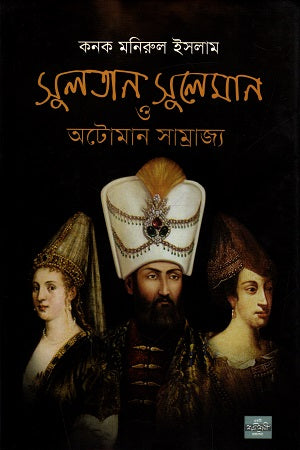 Sultan Suleiman and the Ottoman Empire (সুলতান সুলেমান ও অটোমান সাম্রাজ্য)