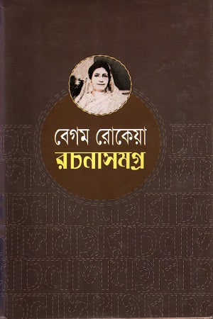 Begum Rokeya Rachanasamagra (বেগম রোকেয়া রচনাসমগ্র)