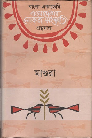 Bangladesher Lokoj Sanskriti (Magura) (বাংলাদেশের লোকজ সংস্কৃতি ( মাগুরা ))