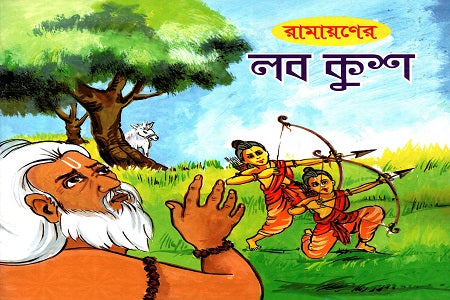 Ramayaner Lob Kush (রামায়ণের লব কুশ)
