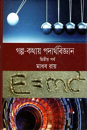 Golpo Kothay Podarthobiggan (Dwitiyo Porbo) (গল্প কথায় পদার্থবিজ্ঞান (দ্বিতীয় পর্ব))
