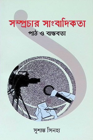 Shamprachaar Sangbadikota 1: Path O Bastobota (সম্প্রচার সাংবাদিকতা ১ঃ পাঠ ও বাস্তবতা)