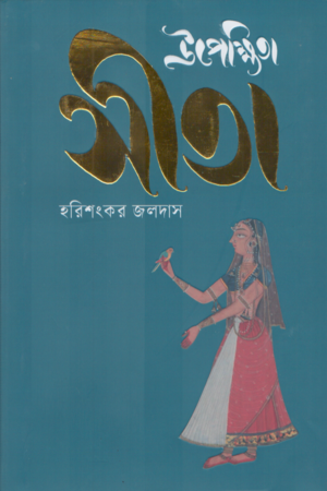 Upekshita Sita (উপেক্ষিতা সীতা)