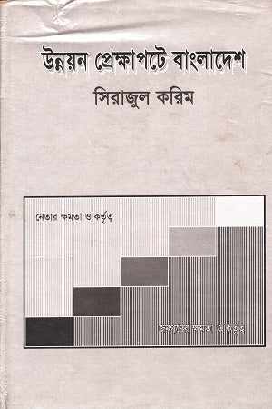 Unnayan Prekkhapote Bangladesh (উন্নয়ন প্রেক্ষাপটে বাংলাদেশ)