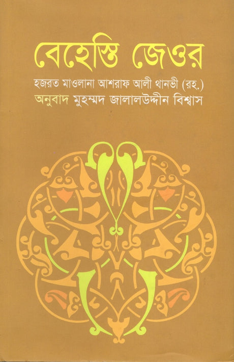 Behesti Jeor (বেহেস্তি জেওর)