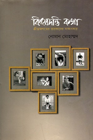 Kingbodonti Kotha - Prothom Khond (Kridajagoter Tarakader Sakshatkar) (কিংবদন্তি কথা - প্রথম খণ্ড (ক্রীড়াজগতের তারকাদের সাক্ষাৎকার))