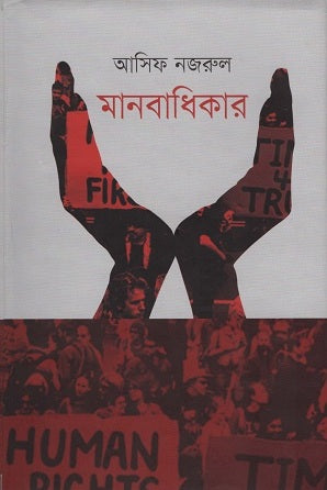Manabadhikar (মানবাধিকার)