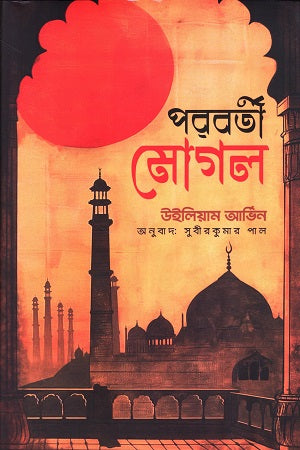 Poroborti Mogol (Prothom Khond) (পরবর্তী মোগল (প্রথম খণ্ড))