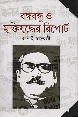 Bangabandhu O Muktijuddher Report (বঙ্গবন্ধু ও মুক্তিযুদ্ধের রিপোর্ট)