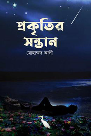Prokritir Shontan (প্রকৃতির সন্তান)
