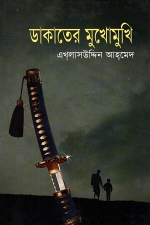Dakat-er Mukhomukhi (ডাকাতের মুখোমুখি)