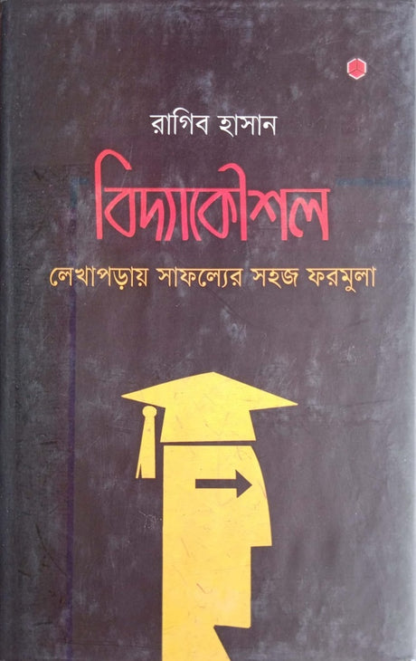 Bidyakoushal: Lekhaporay Safolloyer Sohoj Formula (বিদ্যাকৌশল : লেখাপড়ায় সাফল্যের সহজ ফরমুলা)