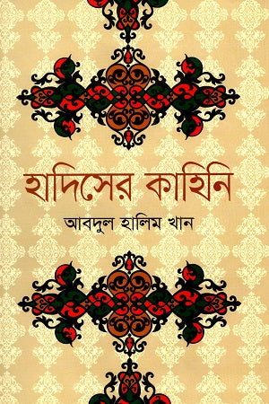 Hadiser Kahini (হাদিসের কাহিনি)