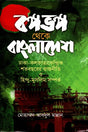 Bangabhanga Theke Bangladesh (বঙ্গভঙ্গ থেকে বাংলাদেশ)