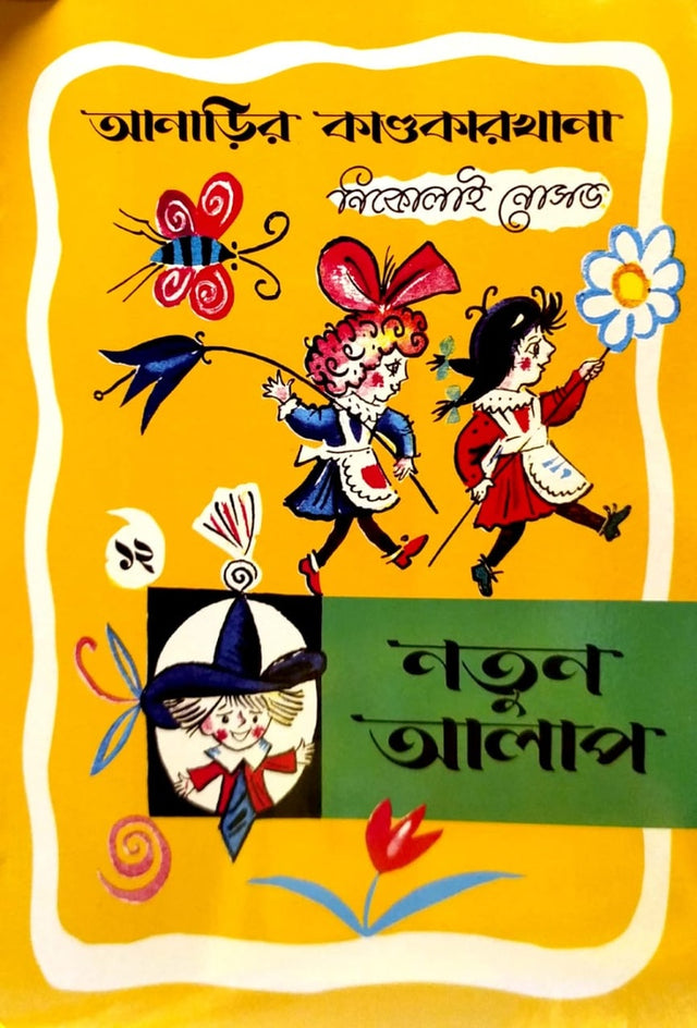 Notone Alap (নতুন আলাপ)