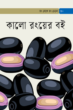 Kalo Rongyer Boi (কালো রংয়ের বই)