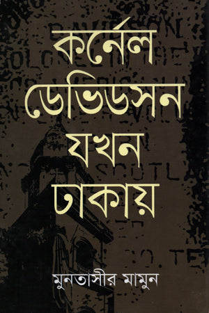 Kornel Davidsson Jokhon Dhakay (কর্নেল ডেভিডসন যখন ঢাকায়)