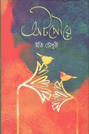Atpoure (আটপৌরে)