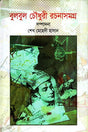 Bulbul Chowdhury Rachanasamagra (বুলবুল চৌধুরী রচনাসমগ্র)