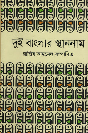 Dui Banglar Sthanam (দুই বাংলার স্থাননাম)