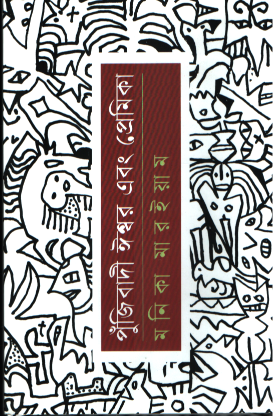 Pujibadi Ishwar Ebong Premika (পুঁজিবাদী ঈশ্বর এবং প্রেমিকা)