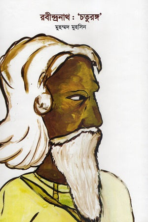 Rabindranath: Chaturanga (রবীন্দ্রনাথ : ‘চতুরঙ্গ’)
