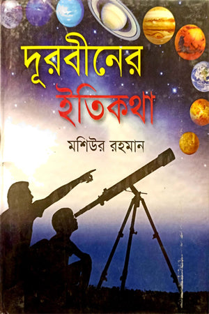 Durbiner Itikatha (দূরবীনের ইতিকথা)