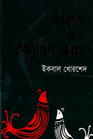 Kobita O Abrittir Kotha (কবিতা ও আবৃত্তির কথা)