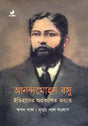Anandamohan Basu: Itihasher Aprakashito Adhyay (আনন্দমোহন বসু : ইতিহাসের অপ্রকাশিত অধ্যায়)