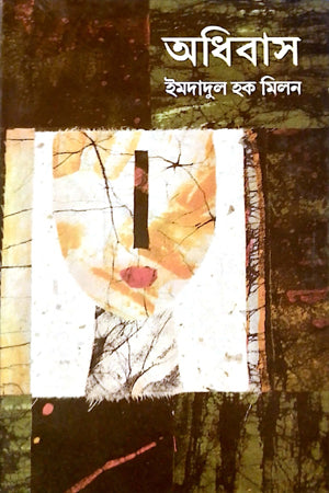 Adhibashi (অধিবাসী)