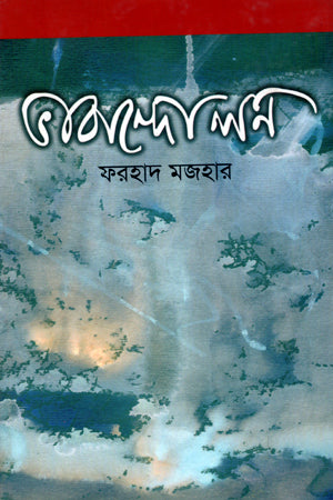 Bhabanandolon (ভাবান্দোলন)