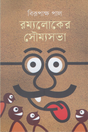 RommoLoker Soummosova (রম্যলোকের সৌম্যসভা)