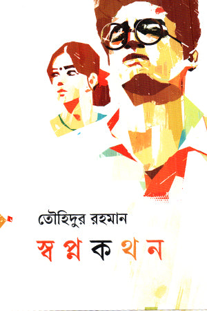Swapnakathan (স্বপ্নকথন)
